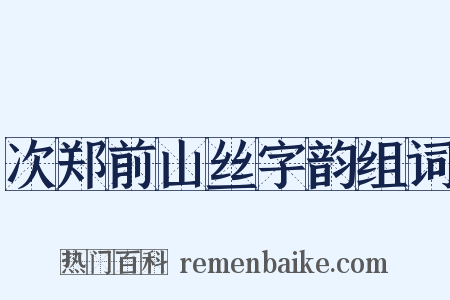 次郑前山丝字韵组词是什么意思的图片